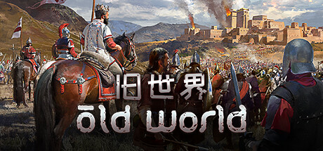 旧世界/Old World（更新v1.0.74622）