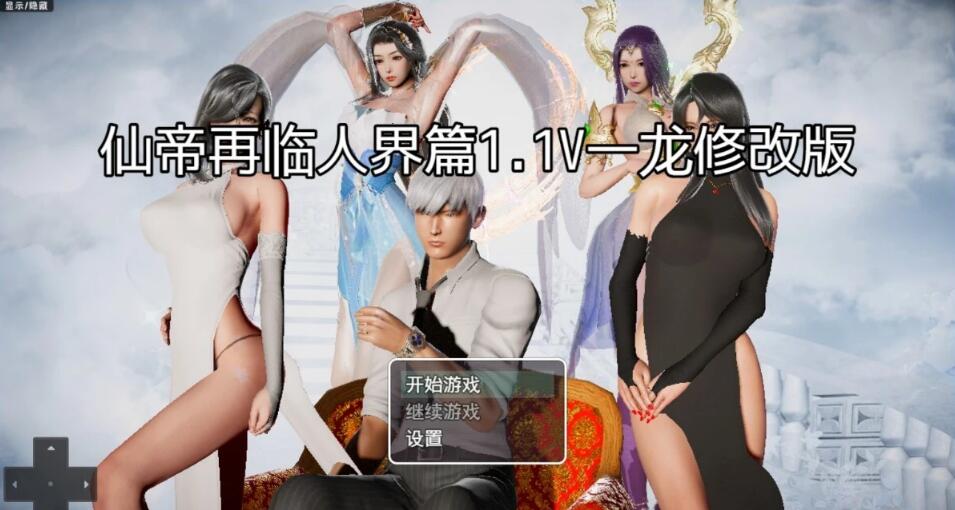 [电脑] 【PC/3D/RPG/中文】仙帝再临 Ver1.10 官方中文步兵破解版【1.9G】