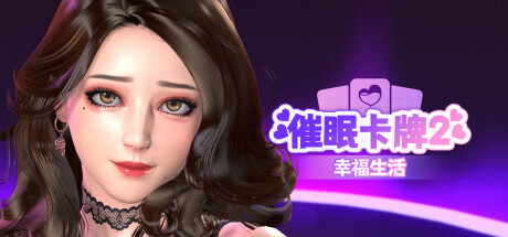 [电脑] 【PC/3D/SLG/中文】催眠卡牌2-幸福生活 V1.10 STEAM官方中文步兵版【1.1G】